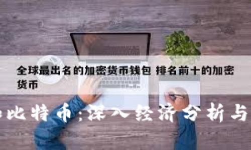 区块链和比特币：深入经济分析与未来趋势