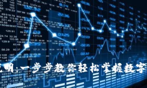 tpWallet使用说明：一步步教你轻松掌握数字钱包的使用技巧