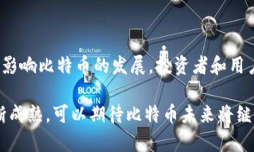   比特币区块链最新资讯：全面解读市场动态与技术进展 / 

 guanjianci 比特币, 区块链, 最新资讯 /guanjianci 

引言：比特币与区块链的缘起

比特币，作为世界上第一个去中心化的数字货币，自2009年由中本聪创建以来，便吸引了无数目光。不仅是因其交易的便捷，更因为其背后的区块链技术所展现的前所未有的可能性。随着时间的推移，越来越多的人开始关注比特币的动态与趋势，特别是在2023年，市场波动和技术创新更是引发了广泛讨论。

比特币区块链的最新动态

进入2023年，比特币市场经历了一系列重要变革。从价格的剧烈波动到其应用范围的扩展，诸多因素对比特币的未来发展产生了深远影响。首先，全球经济环境的不确定性为加密货币的投资带来了新的机遇与挑战。同时，各国政府对数字货币的监管政策也在不断变化，这使得资产的安全性和合法性成为投资者关注的焦点。

不仅如此，技术层面的革新亦不可忽视。例如，闪电网络（Lightning Network）作为比特币的二层扩展解决方案，旨在提升交易的速度和降低交易费用，受到业内广泛赞誉。此外，矿业的绿色转型也开始成为行业的共识，推动了比特币的可持续发展路径。

市场分析：比特币的价格走势与投资前景

在2023年，比特币价格经历了几轮波动。年初时，由于一些国家的政策松动，使得市场信心恢复，价格一度突破四万美元。然而，随后因国际政治经济因素影响，价格又出现了回调。投资者们需要密切关注市场走势，了解影响价格的多重因素，以便作出理性的投资决策。

分析师普遍认为，尽管短期内比特币价格波动剧烈，但从长期看来，其潜力依旧不可小觑。随着数字资产的普及，越来越多的机构投资者开始将比特币纳入其投资组合，为价格的稳定和上涨提供了支撑。而且，比特币作为数字黄金，其抗通胀能力仍然吸引着投资者的眼光。

技术创新：区块链的发展与应用

除了比特币价格的波动，值得关注的是区块链技术本身的发展。2023年，一些新的区块链项目和协议相继推出，这些新技术不仅了现有的网络性能，降低了交易成本，还增强了智能合约的功能，让区块链的应用场景更加多元化。例如，在供应链管理、金融服务及数字身份等领域，区块链技术的应用正在快速扩展。

同时，去中心化金融（DeFi）和非同质化代币（NFT）的崛起，进一步刺激了区块链生态的繁荣。越来越多的用户和开发者开始在这些新兴领域中探索机会，推动了社区的活跃度和创新性。

政策监管：全球视野下的合规与安全

在数字货币的快速发展下，政策监管的声音也逐渐增强。各国对比特币及其他虚拟货币的监管措施正在愈加明确。美国、欧洲及亚洲的监管政策差异化明显，这导致了不同市场的投资环境和规则各异。

例如，美国证券交易委员会（SEC）对加密资产的监管持审慎态度，其政策的调整直接影响着市场的稳定性。而在一些加密货币友好的国家，相关政策则鼓励创新与投资，吸引更多的企业和个人参与其中。

社区与文化：比特币的社会价值与影响

比特币之外，社区文化也在不断演变。无论是在Reddit、Twitter等社交媒体，还是在各种在线论坛，比特币爱好者们积极分享他们的投资经验、技术知识和对市场的见解。在这个社区中，信息的流通极为迅速，形成了独特的文化氛围。

此外，比特币作为一种新兴的价值存储手段，越来越多的人开始关注其社会价值。它不仅是金融创新的象征，更是对传统银行系统的一种挑战。许多用户认为，比特币为那些在现有金融体系中被边缘化的人群提供了新的机遇，促进了金融的包容性。

未来展望：比特币的前景与挑战

展望未来，比特币及其背后的区块链技术将继续面临机遇与挑战并存的局面。从技术创新到市场认可，从政策监管到用户文化，所有这些因素都将影响比特币的发展。投资者和用户需保持警觉，抓住时代的脉搏，同时规避潜在的风险。

当然，任何投资都有其不可预见的风险，比特币也不例外。在这条充满变数的道路上，保持学习的态度和开放的视野显得尤为重要。随着市场的不断成熟，可以期待比特币未来将继续书写其辉煌的篇章。