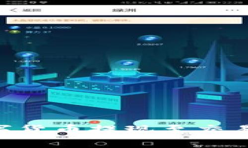 如何将tpWallet中的数字货币提现至交易所：详细步骤与注意事项