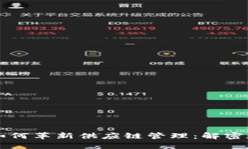 比特币区块链如何革新供应链管理：解密数字货币的潜力