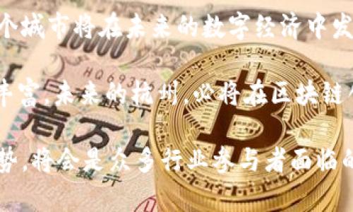    杭州互联网区块链最新动态分析与应用趋势  / 
 guanjianci  杭州区块链, 互联网技术, 行业动态  /guanjianci 

引言
在当前数字经济的浪潮中，杭州作为中国互联网产业的重要城市，逐渐成为区块链技术发展的重要据点。近年来，杭州在区块链领域的创新以及政策的支持，吸引了大量的企业和投资者，推动了这一技术的快速发展与应用。

区块链的快速发展
近几年，杭州的区块链行业经历了飞速的发展。2019年，杭州市政府发布了关于加快区块链技术发展的若干意见，为区块链行业提供了良好的政策支持。众多初创企业与科研机构在这股热潮中崭露头角，吸引了大量投资和研发资源。无论是在金融、供应链管理，还是在数字版权、社交应用等领域，区块链技术均展现出其独特的应用潜力。

行业应用案例
杭州的区块链技术已经在多个行业得到了有效应用。例如，阿里巴巴推出的“区块链电子发票”系统，通过区块链技术实现了发票的追溯与管理，大大提高了企业的工作效率，降低了欺诈风险。此外，杭州本地的数字版权保护平台借助区块链的特性，确保了原创内容的身份与权益，从而推动了文化创意产业的发展。

政策法规的支持
杭州政府对于区块链的发展采取了积极的支持态度，推出了一系列政策文件，旨在吸引优秀的区块链人才和项目落地。通过这些政策，杭州希望能够建立一个完善的区块链生态系统，让技术创新与实际应用紧密结合，推动整个互联网行业的发展。

行业人才的聚集
人才是区块链技术发展的核心驱动力。杭州不仅有着丰富的互联网人才资源，同时也积极培养区块链领域的专业人才。许多高校与研究机构在课程设置上逐渐加大了对区块链相关课程的改革力度，旨在培养出更多能够驾驭这一新兴技术的人才。

投资与融资环境
随着区块链技术的不断成熟，投资机构对该领域的关注度也日益增加。很多风投公司开始将目光投向杭州的区块链项目，尝试挖掘潜在的投资机会。随着资金的不断注入，区块链创业公司得以加速发展，为杭州的经济转型注入了新动力。

未来的挑战与机遇
尽管杭州在区块链领域取得了显著进展，但依然面临着许多挑战。技术的复杂性、市场的波动性以及政策的不确定性，都可能对行业的可持续发展造成影响。不过，从长远来看，只要地方政府、企业和科研机构能够密切合作，共同应对这些挑战，杭州的区块链事业发展前景依旧广阔。

结论
综上所述，杭州作为互联网科技的高地，其区块链技术的发展正在取得显著成就。在政策的推动下，行业应用的广泛拓展以及各方资源的汇聚，预示着这个城市将在未来的数字经济中发出更为耀眼的光芒。对于投资者、创业者以及政策制定者而言，抓住这一机遇，将会在未来的发展中赢得先机。

杭州互联网区块链行业的发展不仅对地方经济有促进作用，更能为全国乃至全球的区块链技术进步提供样本。随着技术的不断进步和应用场景的日益丰富，未来的杭州，必将在区块链创新中引领潮流。

通过这篇文章的分析，我们可以清楚地看到，杭州在区块链领域不仅仅是一个参与者，而是作为领跑者，推动着整个行业的发展与进步。如何把握这一趋势，将会是众多行业参与者面临的共同课题。