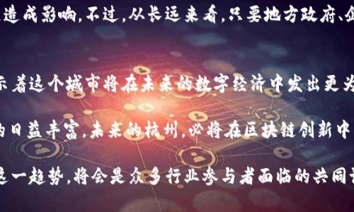    杭州互联网区块链最新动态分析与应用趋势  / 
 guanjianci  杭州区块链, 互联网技术, 行业动态  /guanjianci 

引言
在当前数字经济的浪潮中，杭州作为中国互联网产业的重要城市，逐渐成为区块链技术发展的重要据点。近年来，杭州在区块链领域的创新以及政策的支持，吸引了大量的企业和投资者，推动了这一技术的快速发展与应用。

区块链的快速发展
近几年，杭州的区块链行业经历了飞速的发展。2019年，杭州市政府发布了关于加快区块链技术发展的若干意见，为区块链行业提供了良好的政策支持。众多初创企业与科研机构在这股热潮中崭露头角，吸引了大量投资和研发资源。无论是在金融、供应链管理，还是在数字版权、社交应用等领域，区块链技术均展现出其独特的应用潜力。

行业应用案例
杭州的区块链技术已经在多个行业得到了有效应用。例如，阿里巴巴推出的“区块链电子发票”系统，通过区块链技术实现了发票的追溯与管理，大大提高了企业的工作效率，降低了欺诈风险。此外，杭州本地的数字版权保护平台借助区块链的特性，确保了原创内容的身份与权益，从而推动了文化创意产业的发展。

政策法规的支持
杭州政府对于区块链的发展采取了积极的支持态度，推出了一系列政策文件，旨在吸引优秀的区块链人才和项目落地。通过这些政策，杭州希望能够建立一个完善的区块链生态系统，让技术创新与实际应用紧密结合，推动整个互联网行业的发展。

行业人才的聚集
人才是区块链技术发展的核心驱动力。杭州不仅有着丰富的互联网人才资源，同时也积极培养区块链领域的专业人才。许多高校与研究机构在课程设置上逐渐加大了对区块链相关课程的改革力度，旨在培养出更多能够驾驭这一新兴技术的人才。

投资与融资环境
随着区块链技术的不断成熟，投资机构对该领域的关注度也日益增加。很多风投公司开始将目光投向杭州的区块链项目，尝试挖掘潜在的投资机会。随着资金的不断注入，区块链创业公司得以加速发展，为杭州的经济转型注入了新动力。

未来的挑战与机遇
尽管杭州在区块链领域取得了显著进展，但依然面临着许多挑战。技术的复杂性、市场的波动性以及政策的不确定性，都可能对行业的可持续发展造成影响。不过，从长远来看，只要地方政府、企业和科研机构能够密切合作，共同应对这些挑战，杭州的区块链事业发展前景依旧广阔。

结论
综上所述，杭州作为互联网科技的高地，其区块链技术的发展正在取得显著成就。在政策的推动下，行业应用的广泛拓展以及各方资源的汇聚，预示着这个城市将在未来的数字经济中发出更为耀眼的光芒。对于投资者、创业者以及政策制定者而言，抓住这一机遇，将会在未来的发展中赢得先机。

杭州互联网区块链行业的发展不仅对地方经济有促进作用，更能为全国乃至全球的区块链技术进步提供样本。随着技术的不断进步和应用场景的日益丰富，未来的杭州，必将在区块链创新中引领潮流。

通过这篇文章的分析，我们可以清楚地看到，杭州在区块链领域不仅仅是一个参与者，而是作为领跑者，推动着整个行业的发展与进步。如何把握这一趋势，将会是众多行业参与者面临的共同课题。