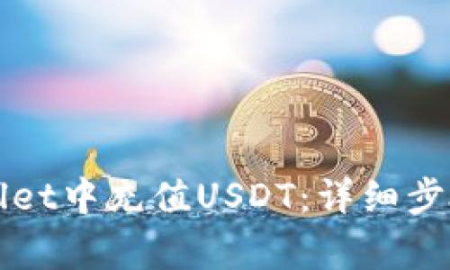 如何在tpWallet中充值USDT：详细步骤与常见问题