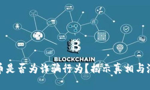 区块链币是否为诈骗行为？揭示真相与潜在风险