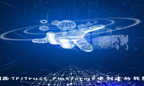 如何安全删除TP（Trust Platform）中创建的钱包：完整指南