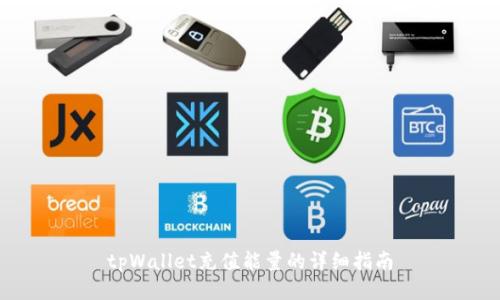 tpWallet充值能量的详细指南
