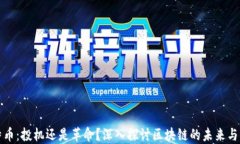 比特币：投机还是革命？