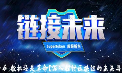 
比特币：投机还是革命？深入探讨区块链的未来与发展