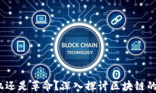 
比特币：投机还是革命？深入探讨区块链的未来与发展