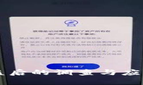 tpWallet被盗后的调查与应对措施全解析