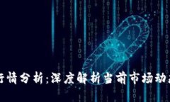 区块链最新行情分析：深