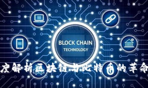 刘润深度解析区块链与比特币的革命性影响