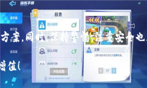   tpWallet如何顺利转账至火币交易所？ / 

 guanjianci tpWallet, 火币交易所, 数字货币转账 /guanjianci 

引言
随着数字货币的迅猛发展，越来越多的用户开始关注如何安全、便捷地进行数字资产的转账与交易。其中，tpWallet作为一款流行的数字货币钱包，近年来赢得了不少用户的青睐。而火币交易所作为全球领先的数字货币交易平台，拥有丰富的币种和流动性，吸引了大量投资者的目光。那么，如何将tpWallet中的数字资产顺利转账至火币交易所呢？本文将详细解答这一问题，带您一步步了解整个操作流程。

一、了解tpWallet与火币交易所
在深入转账流程之前，有必要对tpWallet和火币交易所进行简要介绍。tpWallet是一款多币种、功能强大的数字资产钱包，用户可以在其中安全地储存、管理各种数字货币。而火币交易所自2013年成立以来，一直致力于为用户提供安全、便捷的交易环境。用户可以在平台上进行现货、期货等多种交易，涵盖比特币、以太坊等多种主流数字资产。了解这两个平台的基础知识，有助于用户在转账过程中避免不必要的错误。

二、准备工作
在进行转账操作前，用户需要完成以下几个准备步骤：

h41. 注册火币账户/h4
如果您还未在火币交易所创建账户，请访问火币官网，点击注册按钮，并按照提示填写相关信息。完成邮箱或手机验证后，您的交易账户将正式开启。务必保存好您的登录信息以及安全验证方式，以便后续使用。

h42. 下载并安装tpWallet/h4
接下来，如若尚未下载tpWallet，请前往其官网或相关应用商店，获取最新版本的应用程序。安装完成后，您可以使用助记词或私钥恢复钱包，或创建全新的钱包。保护好您的助记词，确保资产安全，不要泄漏给他人。

h43. 资金准备/h4
在进行转账之前，请确保您的tpWallet中有足够的数字资产用于转账。用户需要确认欲转账的币种，并在钱包中检查该币种的余额。

三、tpWallet转账至火币的具体操作步骤
现在，让我们进入转账的具体操作流程。以下步骤适用于在tpWallet中转账主流通证到火币交易所：

h41. 获取火币地址/h4
在进行转账之前，您需要找到火币交易所中您想接收币种的钱包地址。请登录火币交易所，选择“资产”页面，点击“充值”按钮。在这里，您可以选择要充值的币种，系统将为您生成该币种的充值地址。请务必确保选择正确的币种，并复制充值地址，以备后续使用。

h42. 打开tpWallet进行转账/h4
接下来，打开tpWallet，选择“发送”或“转账”功能。输入您刚刚从火币获取的充值地址。为了确保转账的准确性，建议您使用“粘贴”按钮并进行核对，避免手误输入错误地址。

h43. 输入转账金额/h4
在转账界面中，输入您想要转账的数字货币金额。请注意，tpWallet在转账时会收取一定的网络手续费，确保您的余额足够覆盖转账金额和手续费。

h44. 确认并发送转账/h4
仔细检查您输入的充值地址和转账金额后，点击“发送”按钮。接下来，您会被要求输入交易密码或进行生物识别，以增强安全性。确认完毕后，等待系统处理转账请求。

h45. 实时跟踪转账状态/h4
转账成功后，用户可以在tpWallet的交易记录中查看交易状态。同时，您也可以在火币交易所的“充值记录”中查看这笔转账的确认状态。根据不同的区块链网络，转账确认可能需要几分钟到几个小时不等。

四、确保转账安全性
安全性是进行数字货币转账时必须要重视的问题。以下几点建议可以帮助您确保安全：

h41. 不要随意分享私钥和助记词/h4
任何人都不应要求您的私钥或助记词，这两个信息是任何资产的唯一访问权限，分享后可能导致资产损失。

h42. 二次验证/h4
在转账前，为了防止资金被误转或者被网络钓鱼攻击，做到二次核对收款地址和金额是非常必要的。

h43. 定期更新密码/h4
定期更新您的tpWallet密码，以及火币账号密码，避免因密码被盗导致的不必要损失。

五、转账后常见问题及解决方案
在转账过程中，用户可能会遇到一些常见问题，以下是一些解答与建议：

h41. 转账不到账怎么办？/h4
在您完成转账后，如果长时间未到账，请先确认您是否将地址、金额输入正确。接着，可以在tpWallet中查找交易记录，确认交易是否已经被区块链网络确认。如果确认无误，但资金仍未到达火币，建议联系火币客服进行查询和处理。

h42. 手续费为什么不同？/h4
转账手续费通常因网络状况变化而有所波动。在网络繁忙时，手续费可能会上升，而网络较为空闲时手续费可能会下降。用户可以根据自身需求选择合适的手续费选项。

h43. 转账速度慢怎么办？/h4
如果您发现转账速度较慢，可以尝试增加手续费以加快交易确认速度。此外，也可以查阅相关区块链的网络状态，了解当前的处理情况。

总结
通过以上步骤，您应该能够成功将tpWallet中的数字资产转账至火币交易所。随着数字货币的普及，越来越多的人加入到这一领域。熟悉钱包使用和转账操作，能够为您的投资提供便捷的解决方案。同时，保持警惕、注重安全也显得格外重要。希望各位用户能在数字货币的世界中，安全、顺利地进行交易与投资。

转账操作虽然看似简单，但每一步都要仔细处理，以确保资金的安全与准确。记住，数字货币的世界充满了变化与机遇，保持学习和警惕是持续成功的关键。祝您在火币交易所的交易愉快，资产增值！