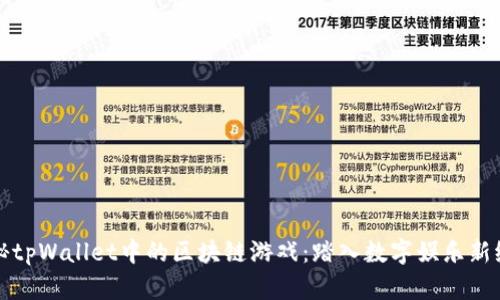 探秘tpWallet中的区块链游戏：踏入数字娱乐新纪元