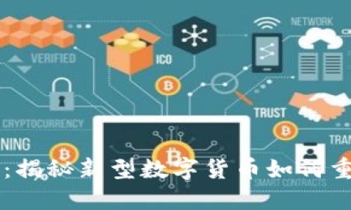 区块链流币：揭秘新型数字货币如何重塑金融未来
