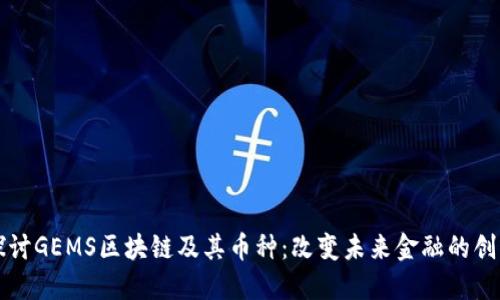 深入探讨GEMS区块链及其币种：改变未来金融的创新力量