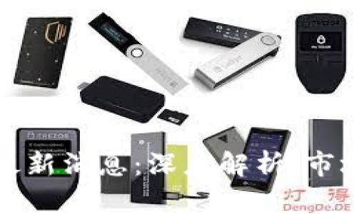 聚龙股份区块链最新消息：深度解析、市场趋势与投资机会