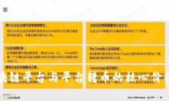 全面解析区块链平台与平