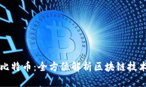 云象区块链与比特币：全方位解析区块链技术的未来与价值