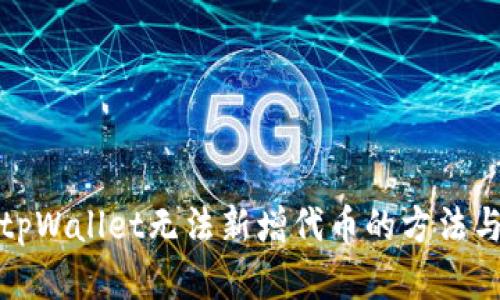 解决tpWallet无法新增代币的方法与步骤