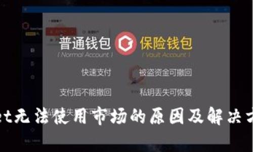 tpWallet无法使用市场的原因及解决方案详解