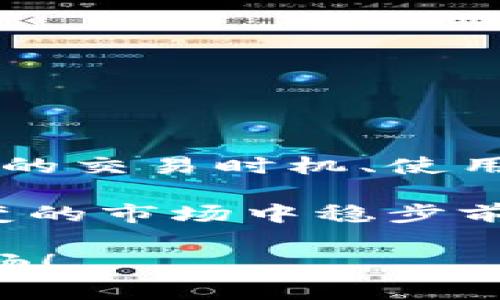    如何解决tpWallet旷工费不足的问题？  / 
 guanjianci  tpWallet, 旷工费, 加密货币  /guanjianci 

 什么是tpWallet？ 
 在当今的数字经济时代，tpWallet作为一款热门的加密货币钱包，凭借其安全性和便捷性，逐渐受到越来越多用户的青睐。与传统钱包不同，加密货币钱包支持用户存储和管理数字货币，如比特币、以太坊等。tpWallet特别之处在于其用户友好的界面和多种功能支持，为用户提供了方便的资产管理体验。 

 什么是旷工费？ 
 旷工费（也称为矿工费）是指在区块链网络中，用户在发送交易时需要支付给矿工的费用。矿工通过打包交易并将其添加到区块链中，为网络提供了算力和服务。旷工费的多少直接影响到交易的确认速度，支付较高的旷工费能够提高交易被处理的优先级。因此，了解旷工费的相关知识，对于加密货币用户而言是非常重要的。 

 为什么会出现旷工费不足的情况？ 
 在使用tpWallet进行加密货币交易时，有些用户可能会遇到旷工费不足的问题。这种情况主要由以下几种原因引起： 
ul
    li strong 当前网络拥堵： /strong 在区块链网络使用高峰期，交易数量激增，导致旷工费直线上升。如果用户设置的旷工费过低，可能会导致交易长时间未被确认。/li
    li strong 用户对旷工费的理解不足： /strong 有些用户对旷工费的概念不够清晰，设置了过低的费用，导致交易被矿工优先选择的机会减少。/li
    li strong 很少的交易活动： /strong 在一些较小或较新的加密货币网络中，因为交易量较少，矿工的竞争相对弱，用户可能会误判设定的旷工费。/li
/ul

 如何解决tpWallet旷工费不足的问题？ 
 遇到tpWallet旷工费不足的情况时，用户有几种解决方案可以尝试： 

h4 1. 提高旷工费 /h4
 如果交易长时间未得到确认，首要的方法就是提高旷工费。在tpWallet中，用户可以在交易设置中手动调整旷工费的数值，通过选择更高的费用来提高交易的优先级。虽然这意味着要花费更多的费用，但往往能够加速交易确认。

h4 2. 使用推荐的旷工费 /h4
 tpWallet通常会根据当前网络状况，提供推荐的旷工费。在发送交易时，用户可以选择使用系统建议的费用，确保交易能够在合理的时间内被确认。这一方法尤其适合对旷工费不太了解的用户。

h4 3. 等待网络拥堵期结束 /h4
 如果在高峰期内进行交易，可以考虑暂时不发送交易，待网络拥堵状况缓解后再进行。这种方法比较适合不急需交易的用户，通过观察网络繁忙程度，选择合适的时机进行交易。

 旷工费的计算方式 
 除了了解如何解决旷工费不足的问题，了解旷工费的计算方式也是十分重要的。旷工费通常是基于交易的字节大小和网络拥堵情况来决定的。通常情况下，费用的单位是“每字节多少Satoshi”（比特币的最小单位）。 
 例如，在网络拥堵严重时，某个交易的旷工费可能为50 Satoshi/字节，而在网络比较空闲时可能只需5 Satoshi/字节。因此，用户在发送交易时，除了考虑自身需求，也应关注当前网络状况，合理设定旷工费。

 选择合适的时间进行交易 
 合理的交易时机不仅能避免超高的旷工费，还能提高交易的成功率。对于频繁进行交易的用户，可以借助一些在线工具和网站，实时获取区块链网络的拥堵情况与交易费用的变化。 
 此外，某些周期性活动（如重要节日）可能会影响交易的费用。在此类时间段，用户应当仔细考量交易时机，以最大化减少旷工费的支出。

 常见的tpWallet相关问题 
 除了旷工费不足的问题外，tpWallet的用户还可能会遇到其他问题，例如：
ul
    li 钱包安全性：如何保障资产安全？/li
    li 使用技巧：如何高效管理多个币种？/li
    li 客户支持：如何联系技术支持以解决技术问题？/li
/ul
 每个问题都有其解决方案，理解和掌握这些问题，有助于提升用户的整体使用体验。 

 总结 
 tpWallet作为一款致力于提供便捷的加密货币管理服务的工具，遇到旷工费不足的问题时，用户可以采取多种策略解决。通过合理调整旷工费、选择合适的交易时机、使用推荐的费用等方式，用户能更有效地进行交易。而在整个过程中，增强自己的区块链知识，理解技术细节，将在很大程度上提升加密货币交易的体验。

 随着加密货币领域的不断发展，用户在使用tpWallet时，也应关注市场动态，保持学习和探索的心态。通过不断提升自己的知识水平，用户能够在复杂多变的市场中稳步前行，找到适合自己的交易方式与管理策略。 

这样一来，用户不仅能更好地利用tpWallet，还能在加密货币的世界中游刃有余。希望以上的建议能为tpWallet的用户提供帮助，让每一次交易都更加顺畅！