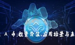 区块链 A 币：投资价值、应用场景与未来展望