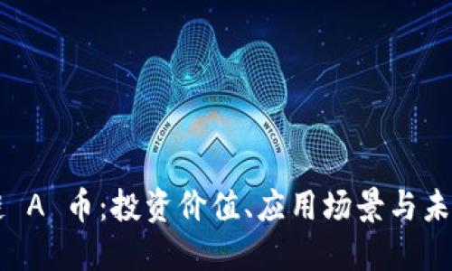 区块链 A 币：投资价值、应用场景与未来展望