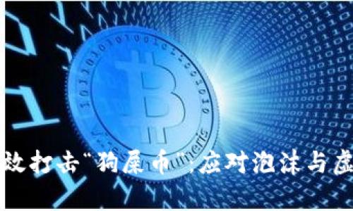 区块链如何有效打击“狗屎币”：应对泡沫与虚假投资的策略