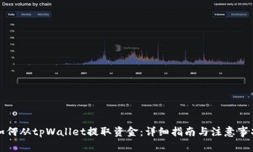 如何从tpWallet提取资金：详细指南与注意事项