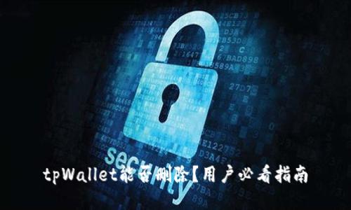 tpWallet能否删除？用户必看指南