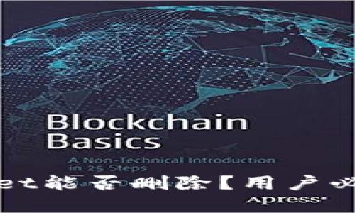 tpWallet能否删除？用户必看指南