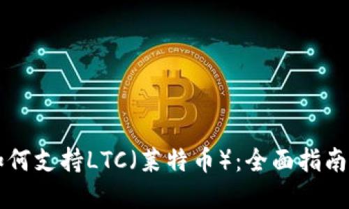 tpWallet如何支持LTC（莱特币）：全面指南与使用技巧