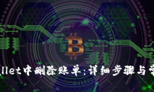 如何在tpWallet中删除账单：详细步骤与常见问题解答