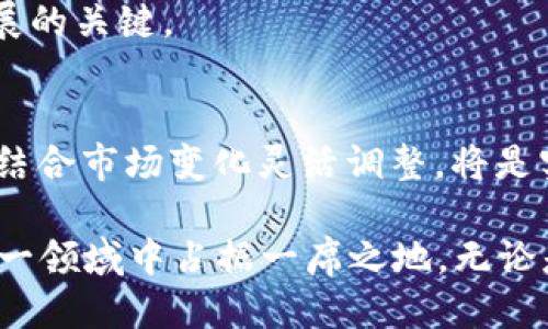   2023年最新区块链挖矿攻略：最热门的挖矿项目与设备推荐 / 

 guanjianci 区块链挖矿, 加密货币, 挖矿设备 /guanjianci 

引言：区块链挖矿的魅力
随着数字货币的崛起，区块链技术也逐渐成为现代经济的重要组成部分。挖矿作为获取加密货币的一种方式，不仅吸引了大量投资者和技术爱好者，还成为无数人实现财富自由的梦想之路。2023年，随着技术的不断革新和市场的变化，区块链挖矿又迎来了新一轮的机会和挑战。

一、挖矿的基本原理
区块链挖矿的基本原理是利用计算机的算力，通过解决复杂的数学难题来验证并记录交易。这种机制不仅确保了网络的安全性，还使得参与者能够获得一定数量的加密货币作为奖励。每个挖矿成功的区块都会被添加到区块链之中，从而形成一个不可篡改的交易记录。

二、2023年热门挖矿项目
在2023年，多个区块链挖矿项目引起了广泛的关注。以下是一些热门项目的介绍：

h41. 比特币（Bitcoin）/h4
比特币仍然是全球最著名的加密货币，其挖矿难度和网络稳定性使得它一直存在于挖矿市场之中。尽管当前的挖矿门槛较高，但对于许多经验丰富的矿工来说，依然是一个值得投资的项目。

h42. 以太坊（Ethereum）/h4
以太坊在2022年成功转型为权益证明（Proof of Stake）机制，挖矿方式发生了重大变化。尽管不再通过传统的挖矿方式进行奖励，但仍然有不少用户通过质押（Staking）参与网络维护，获得稳定的收益。

h43. 莱特币（Litecoin）/h4
莱特币被誉为“比特币的轻量版”，其挖矿速度快且成本较低，吸引了不少小规模矿工的参与。2023年，莱特币依然保持着一定的市场热度，特别是在新用户中。

h44. 门罗币（Monero）/h4
门罗币以其隐私保护著称，具有无需许可的特点，吸引了不少寻求匿名交易的人。其独特的挖矿算法为普通用户提供了更好的参与机会，使得它在保持隐私性和去中心化的同时，依然能吸引矿工们的关注。

三、挖矿设备的选择
选择适合的挖矿设备对挖矿的成功有着至关重要的影响。2023年，市场上出现了多种新型设备，以下是一些推荐：

h41. ASIC矿机/h4
专用集成电路（ASIC）矿机因其高效能和低功耗受到矿工们的青睐。这类设备在比特币挖矿中表现尤为出色，尽管投资成本较高，但其产出稳定性好，回本率相对较高。

h42. GPU矿机/h4
图形处理单元（GPU）矿机适合于多种加密货币的挖矿，尤其是在以太坊等GPU友好的项目中表现出色。这类设备的灵活性允许矿工根据市场变化调整挖矿对象，因此依然受到许多小规模矿工的欢迎。

h43. 云挖矿服务/h4
对于不具备硬件投资条件的用户，云挖矿服务提供了一种省心的选择。通过租用矿池算力，用户不需要担心设备的维护和能耗问题，直接获得挖矿收益，特别适合新手。

四、挖矿的挑战与机遇
尽管区块链挖矿前景看好，但仍面临多重挑战，包括技术、市场波动及政策环境等。了解这些挑战并及时调整策略，将会是挖矿成功的关键。

h41. 环境政策的影响/h4
随着全球对可持续发展的重视，对矿业的监管也在日益严格。许多地区开始限制高能耗的挖矿活动，因此选择节能环保的挖矿方式将会是未来的发展趋势。

h42. 市场竞争加剧/h4
随着越来越多的投资者进入挖矿市场，竞争变得愈加激烈。有效的团队合作、技术升级及精细化管理有助于在竞争中脱颖而出。

h43. 技术进步带来的机会/h4
在技术不断进步的背景下，新的挖矿算法和设备将会不断涌现。及时接纳这些创新并不断学习新知识，将会是矿工生存与发展的关键。

五、结语：如何在挖矿中实现盈利
无论是在比特币、以太坊，还是其他新兴项目中，挖矿都是一个富有挑战性和机遇的过程。选择合适的挖矿项目、设备与策略，结合市场变化灵活调整，将是实现长期盈利的最佳途径。同时，也不要忽视技术革新和合规的重要性。投资不仅仅是财务上的决策，更是对未来趋势的洞察。

总之，2023年的区块链挖矿充满了机遇与挑战。作为一名矿工，需时刻关注市场走势，选择最适合自己的挖矿策略，才能在这一领域中占据一席之地。无论是通过传统的挖矿方式，还是借助新兴的质押和云挖矿服务，都需要根据个人的条件和市场趋势，做出明智的选择。