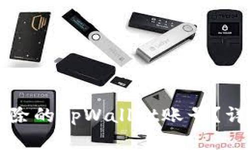 如何找回删除的tpWallet账号？详细步骤解析