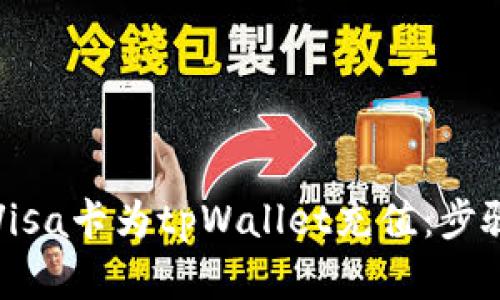 如何使用Visa卡为tpWallet充值：步骤详细解析