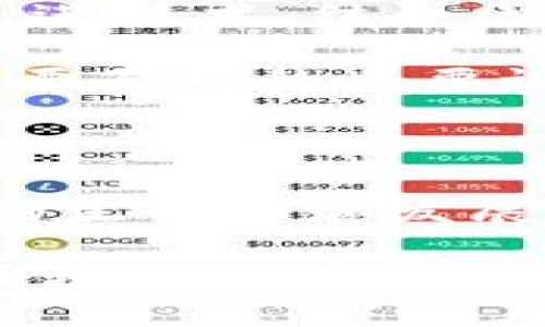    成都永旗区块链最新动态与投资机会解析  / 

 guanjianci  成都, 永旗区块链, 最新消息  /guanjianci 

引言

在最近几年，区块链技术的迅猛发展引起了全球范围内的关注。尤其是在中国，区块链技术的应用不断扩展，其中成都作为西南地区的科技中心，更是积极推动区块链技术的创新和实践。永旗区块链作为成都的一个重要项目，近年来的动态备受瞩目，吸引了大批投资者和科技爱好者的目光。

永旗区块链的概念与发展历程

最初，区块链作为比特币的底层技术仅仅被局限于金融领域。然而，随着技术的不断发展，永旗区块链逐渐脱离传统金融的框架，开始向物流、医疗、教育等多个行业渗透。许多企业意识到，区块链不仅可以提高数据的透明度和安全性，还能供应链管理，提高效率。

永旗区块链的创立源于对区块链未来可能性的深入思考，结合当下社会对数据安全和隐私保护的重视，努力构建一个更加安全、高效的数字生态。它致力于通过智能合约、去中心化等技术手段，革命传统行业中的管理模式。

最新政策与市场动态

政府对于区块链技术的认可和支持是行业发展的动力之一。成都在这方面的政策可谓及时而全面，持续推动区块链产业的发展。随着国家大力推动数字经济的建设，永旗区块链在政策扶持下，逐步形成了良好的生态链。

近期，成都发布的《关于加快推动区块链技术和产业发展的指导意见》明确指出支持区块链技术的研发和产业化。政策的落地，为永旗区块链的投资和发展提供了有利的环境。

永旗区块链的核心优势

永旗区块链的诸多优势使其在市场中拥有强大的竞争力。首先，其技术实力强大，团队汇聚了众多行业内的专业人才，通过不断的技术创新，实施了多项具有自主知识产权的专利。此外，永旗的开发团队在区块链核心算法上多有突破，为其后续的应用提供了强大支撑。

其次，永旗区块链注重应用场景的多元化，旨在通过围绕不同的行业需求，不断和设计区块链应用。比如在供应链金融、智能合约等多个方向的产品开发，使得其不仅停留在理论研究层面，更落地实施，真正为用户提供价值。

永旗区块链的商业模式

永旗区块链的商业模式围绕着价值创造与用户需求展开。首先，通过提供区块链技术的底层服务，吸引传统企业在其平台上进行深度合作，进而发挥各自的资源优势，共同创造经济效益。

同时，永旗通过设立投资基金，积极布局区块链产业的投资，把握行业内优质项目的发展机会。这种投融资的双向结合，不仅促进了项目的成长，也为企业用户提供了资金与技术上的支持，从而提升了整体行业的活跃度。

永旗区块链的社区建设

在现代企业的发展中，建立强大的社区非常重要。永旗区块链十分重视用户社区的建设，通过举办多场线下活动、技术分享会，增强与用户的互动，提升用户粘性。这些活动不仅能够帮助用户更好地理解区块链技术，还能吸引更多新用户的加入。

此外，永旗区块链设立了专业的技术支持团队，为用户提供全天候服务，确保用户在使用过程中遇到的问题能够快速解决。这种用户导向的运营模式，有助于增强品牌忠诚度，从而推动业务的长远发展。

未来展望与挑战

展望未来，永旗区块链将在不断深化已有产品的基础上，积极探索更多的应用场景。随着5G、大数据等新技术的兴起，永旗计划利用这些先进技术，结合区块链，开发出更具竞争力的产品。

然而，挑战也不容忽视。市场竞争愈发激烈，其他地区的区块链项目也在快速崛起，如何在激烈的市场中保持领先优势，将是永旗区块链需要面对的重要课题。同时，法律法规的缺失与不健全也可能对区块链项目的落地与发展造成一定阻力，这需要政策制定部门的进一步支持与调整。

结语

综上所述，永旗区块链作为成都的一个重要项目，凭借其强大的技术实力、清晰的商业模式以及活跃的社区建设，在行业中展现出了强大的生命力和发展潜力。未来，伴随着区块链技术的持续演进，永旗区块链或将成为推动数字经济转型的重要力量。

投资者应密切关注永旗区块链的动态，积极把握区块链带来的机遇，共同迎接区块链时代的到来。随着政策、技术、市场的不断成熟，永旗区块链的前景无疑将更加广阔。
