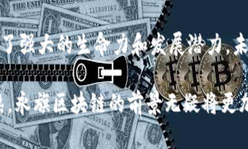    成都永旗区块链最新动态与投资机会解析  / 

 guanjianci  成都, 永旗区块链, 最新消息  /guanjianci 

引言

在最近几年，区块链技术的迅猛发展引起了全球范围内的关注。尤其是在中国，区块链技术的应用不断扩展，其中成都作为西南地区的科技中心，更是积极推动区块链技术的创新和实践。永旗区块链作为成都的一个重要项目，近年来的动态备受瞩目，吸引了大批投资者和科技爱好者的目光。

永旗区块链的概念与发展历程

最初，区块链作为比特币的底层技术仅仅被局限于金融领域。然而，随着技术的不断发展，永旗区块链逐渐脱离传统金融的框架，开始向物流、医疗、教育等多个行业渗透。许多企业意识到，区块链不仅可以提高数据的透明度和安全性，还能供应链管理，提高效率。

永旗区块链的创立源于对区块链未来可能性的深入思考，结合当下社会对数据安全和隐私保护的重视，努力构建一个更加安全、高效的数字生态。它致力于通过智能合约、去中心化等技术手段，革命传统行业中的管理模式。

最新政策与市场动态

政府对于区块链技术的认可和支持是行业发展的动力之一。成都在这方面的政策可谓及时而全面，持续推动区块链产业的发展。随着国家大力推动数字经济的建设，永旗区块链在政策扶持下，逐步形成了良好的生态链。

近期，成都发布的《关于加快推动区块链技术和产业发展的指导意见》明确指出支持区块链技术的研发和产业化。政策的落地，为永旗区块链的投资和发展提供了有利的环境。

永旗区块链的核心优势

永旗区块链的诸多优势使其在市场中拥有强大的竞争力。首先，其技术实力强大，团队汇聚了众多行业内的专业人才，通过不断的技术创新，实施了多项具有自主知识产权的专利。此外，永旗的开发团队在区块链核心算法上多有突破，为其后续的应用提供了强大支撑。

其次，永旗区块链注重应用场景的多元化，旨在通过围绕不同的行业需求，不断和设计区块链应用。比如在供应链金融、智能合约等多个方向的产品开发，使得其不仅停留在理论研究层面，更落地实施，真正为用户提供价值。

永旗区块链的商业模式

永旗区块链的商业模式围绕着价值创造与用户需求展开。首先，通过提供区块链技术的底层服务，吸引传统企业在其平台上进行深度合作，进而发挥各自的资源优势，共同创造经济效益。

同时，永旗通过设立投资基金，积极布局区块链产业的投资，把握行业内优质项目的发展机会。这种投融资的双向结合，不仅促进了项目的成长，也为企业用户提供了资金与技术上的支持，从而提升了整体行业的活跃度。

永旗区块链的社区建设

在现代企业的发展中，建立强大的社区非常重要。永旗区块链十分重视用户社区的建设，通过举办多场线下活动、技术分享会，增强与用户的互动，提升用户粘性。这些活动不仅能够帮助用户更好地理解区块链技术，还能吸引更多新用户的加入。

此外，永旗区块链设立了专业的技术支持团队，为用户提供全天候服务，确保用户在使用过程中遇到的问题能够快速解决。这种用户导向的运营模式，有助于增强品牌忠诚度，从而推动业务的长远发展。

未来展望与挑战

展望未来，永旗区块链将在不断深化已有产品的基础上，积极探索更多的应用场景。随着5G、大数据等新技术的兴起，永旗计划利用这些先进技术，结合区块链，开发出更具竞争力的产品。

然而，挑战也不容忽视。市场竞争愈发激烈，其他地区的区块链项目也在快速崛起，如何在激烈的市场中保持领先优势，将是永旗区块链需要面对的重要课题。同时，法律法规的缺失与不健全也可能对区块链项目的落地与发展造成一定阻力，这需要政策制定部门的进一步支持与调整。

结语

综上所述，永旗区块链作为成都的一个重要项目，凭借其强大的技术实力、清晰的商业模式以及活跃的社区建设，在行业中展现出了强大的生命力和发展潜力。未来，伴随着区块链技术的持续演进，永旗区块链或将成为推动数字经济转型的重要力量。

投资者应密切关注永旗区块链的动态，积极把握区块链带来的机遇，共同迎接区块链时代的到来。随着政策、技术、市场的不断成熟，永旗区块链的前景无疑将更加广阔。