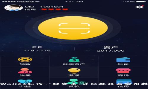tpWallet如何一键发币：详细教程与实用技巧
