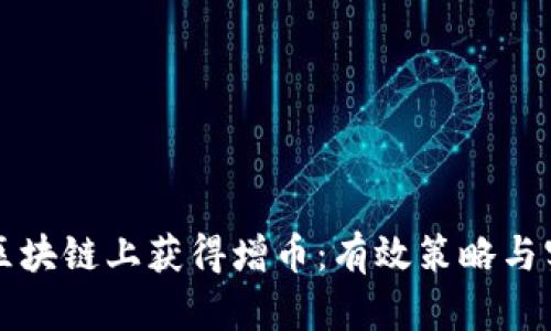 如何从区块链上获得增币：有效策略与实践指南