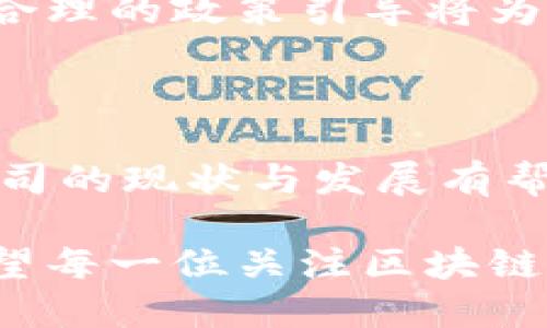 思考一个适合  的优质

bianqiang全国最新区块链公司排名2023：谁将引领未来科技潮流？/bianqiang

区块链公司排名, 区块链创业, 中国区块链企业/guanjianci

引言：区块链市场的兴起

近年来，区块链技术作为一种创新的数据处理和存储方式，逐渐受到全球关注。它打破了传统行业的局限，提供了去中心化、安全性高的数据交换方式。尤其在金融、供应链、医疗等领域，区块链的应用场景愈发广泛。随着政策的支持和市场的成熟，一批优秀的区块链公司也在涌现。本文将为您带来2023年全国最新的区块链公司排名，探讨它们的特点及发展潜力。

一、区块链技术的核心价值

区块链技术的核心在于其去中心化、不可篡改和可追溯性，这为商业交易提供了全新的安全性和透明度。通过智能合约，企业可以实现自动化的交易流程，降低成本并提高效率。此外，区块链的分布式账本系统，不仅能够减少信任成本，还能推动供应链的透明化，有效防止欺诈和错误。在这种背景下，越来越多的企业开始探索区块链技术的应用。

二、全国最新区块链公司排名分析

接下来的部分，我们将深入分析最新的区块链公司排名。这些公司在技术创新、市场应用、团队构建等方面表现突出，具备较强的市场竞争力。以下是根据市场反馈及公司综合实力所整理出的排名。

1. 比特大陆（Bitmain）

比特大陆成立于2013年，曾是全球最大的比特币挖矿硬件制造商。它的蚂蚁矿机以高效能著称，极大推动了比特币的挖矿进程。近年来，比特大陆也在不断扩展其业务范围，积极探索人工智能和区块链相关的计算服务，显示出其迅速适应市场变化的能力。

2. 火币网（Huobi）

作为国内知名的数字资产交易平台，火币网在区块链行业的发展中扮演了关键角色。它不仅为用户提供交易服务，还通过区块链技术推动金融服务的创新。火币网络结合了交易、资产管理和区块链项目的孵化，确保用户能够获得优质的投资体验。

3. 蚂蚁链（AntChain）

蚂蚁链隶属于阿里巴巴旗下的蚂蚁集团，通过其强大的技术背景和数据资源，推动了区块链在金融、供应链等领域的广泛应用。它致力于为企业提供高效的供应链管理解决方案，以降低企业的运营成本，实现更高的经济效益。

4. 小米区块链（Xiaomi Blockchain）

小米公司的区块链探索相对较新，但其在智能硬件领域的技术优势使其成为一个值得关注的玩家。小米正在开发基于区块链的智能家居系统，力求在未来的智能生活中引领潮流。它通过数据共享与互通，实现设备之间的 seamless 连接，让用户享受到更加便捷的生活体验。

5. 恒生电子（Hangzhou Hengsheng）

恒生电子是一家专注于金融科技的公司，其在区块链技术方面的应用显示了其前瞻性的商业眼光。恒生正在为金融机构提供基于区块链的解决方案，以提高交易的安全性和效率。此外，恒生电子还积极参与国内外的区块链标准制定，推动行业的健康发展。

三、 区块链公司的挑战与机遇

尽管区块链行业潜力巨大，但仍然面临着诸多挑战。首先，技术的复杂性和行业的快速变化，使得很多企业难以跟上步伐，其次是合规性和法律风险的不断增加。在一些国家和地区，区块链的法律环境尚不成熟，企业需谨慎应对。尽管如此，随着区块链技术的发展和政策的逐步放宽，市场也将迎来新的机遇。企业需要不断创新，适应市场变化，抓住时代的机会。

四、未来展望：区块链的发展趋势

未来，区块链将在多个领域发挥越来越重要的作用。尤其是在金融科技、医疗健康、物联网等行业，区块链的应用前景广阔。随着技术的成熟，区块链将有望与其他前沿技术（如人工智能、云计算等）相结合，助力企业实现数字化转型。

同时，企业在发展区块链技术时，需关注生态构建。通过合作与共建，不同企业可以联合推动区块链在行业中的应用与发展。此外，政府和监管机构的合作也显得尤为重要，合理的政策引导将为区块链技术的推广提供有力支持。

总结

综上所述，区块链技术正处于快速发展的阶段，未来潜力巨大。前述的公司在市场中已展现出强大的竞争能力，是值得关注和学习的典范。希望本文对您了解国内区块链公司的现状与发展有帮助，同时也期待您在区块链行业中能抓住机遇，与时俱进，共同开创未来。

总而言之，区块链不仅仅是一项技术，更是一场关于信任、透明和共享的革新。虽然目前的道路依然充满挑战，但在不断变化的市场中，始终会涌现出更多的机遇与可能。希望每一位关注区块链的发展的人士，都能在这个创新的浪潮中找到自己的位置，推动科技的进步与社会的发展。