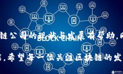 思考一个适合  的优质

bianqiang全国最新区块链公司排名2023：谁将引领未来科技潮流？/bianqiang

区块链公司排名, 区块链创业, 中国区块链企业/guanjianci

引言：区块链市场的兴起

近年来，区块链技术作为一种创新的数据处理和存储方式，逐渐受到全球关注。它打破了传统行业的局限，提供了去中心化、安全性高的数据交换方式。尤其在金融、供应链、医疗等领域，区块链的应用场景愈发广泛。随着政策的支持和市场的成熟，一批优秀的区块链公司也在涌现。本文将为您带来2023年全国最新的区块链公司排名，探讨它们的特点及发展潜力。

一、区块链技术的核心价值

区块链技术的核心在于其去中心化、不可篡改和可追溯性，这为商业交易提供了全新的安全性和透明度。通过智能合约，企业可以实现自动化的交易流程，降低成本并提高效率。此外，区块链的分布式账本系统，不仅能够减少信任成本，还能推动供应链的透明化，有效防止欺诈和错误。在这种背景下，越来越多的企业开始探索区块链技术的应用。

二、全国最新区块链公司排名分析

接下来的部分，我们将深入分析最新的区块链公司排名。这些公司在技术创新、市场应用、团队构建等方面表现突出，具备较强的市场竞争力。以下是根据市场反馈及公司综合实力所整理出的排名。

1. 比特大陆（Bitmain）

比特大陆成立于2013年，曾是全球最大的比特币挖矿硬件制造商。它的蚂蚁矿机以高效能著称，极大推动了比特币的挖矿进程。近年来，比特大陆也在不断扩展其业务范围，积极探索人工智能和区块链相关的计算服务，显示出其迅速适应市场变化的能力。

2. 火币网（Huobi）

作为国内知名的数字资产交易平台，火币网在区块链行业的发展中扮演了关键角色。它不仅为用户提供交易服务，还通过区块链技术推动金融服务的创新。火币网络结合了交易、资产管理和区块链项目的孵化，确保用户能够获得优质的投资体验。

3. 蚂蚁链（AntChain）

蚂蚁链隶属于阿里巴巴旗下的蚂蚁集团，通过其强大的技术背景和数据资源，推动了区块链在金融、供应链等领域的广泛应用。它致力于为企业提供高效的供应链管理解决方案，以降低企业的运营成本，实现更高的经济效益。

4. 小米区块链（Xiaomi Blockchain）

小米公司的区块链探索相对较新，但其在智能硬件领域的技术优势使其成为一个值得关注的玩家。小米正在开发基于区块链的智能家居系统，力求在未来的智能生活中引领潮流。它通过数据共享与互通，实现设备之间的 seamless 连接，让用户享受到更加便捷的生活体验。

5. 恒生电子（Hangzhou Hengsheng）

恒生电子是一家专注于金融科技的公司，其在区块链技术方面的应用显示了其前瞻性的商业眼光。恒生正在为金融机构提供基于区块链的解决方案，以提高交易的安全性和效率。此外，恒生电子还积极参与国内外的区块链标准制定，推动行业的健康发展。

三、 区块链公司的挑战与机遇

尽管区块链行业潜力巨大，但仍然面临着诸多挑战。首先，技术的复杂性和行业的快速变化，使得很多企业难以跟上步伐，其次是合规性和法律风险的不断增加。在一些国家和地区，区块链的法律环境尚不成熟，企业需谨慎应对。尽管如此，随着区块链技术的发展和政策的逐步放宽，市场也将迎来新的机遇。企业需要不断创新，适应市场变化，抓住时代的机会。

四、未来展望：区块链的发展趋势

未来，区块链将在多个领域发挥越来越重要的作用。尤其是在金融科技、医疗健康、物联网等行业，区块链的应用前景广阔。随着技术的成熟，区块链将有望与其他前沿技术（如人工智能、云计算等）相结合，助力企业实现数字化转型。

同时，企业在发展区块链技术时，需关注生态构建。通过合作与共建，不同企业可以联合推动区块链在行业中的应用与发展。此外，政府和监管机构的合作也显得尤为重要，合理的政策引导将为区块链技术的推广提供有力支持。

总结

综上所述，区块链技术正处于快速发展的阶段，未来潜力巨大。前述的公司在市场中已展现出强大的竞争能力，是值得关注和学习的典范。希望本文对您了解国内区块链公司的现状与发展有帮助，同时也期待您在区块链行业中能抓住机遇，与时俱进，共同开创未来。

总而言之，区块链不仅仅是一项技术，更是一场关于信任、透明和共享的革新。虽然目前的道路依然充满挑战，但在不断变化的市场中，始终会涌现出更多的机遇与可能。希望每一位关注区块链的发展的人士，都能在这个创新的浪潮中找到自己的位置，推动科技的进步与社会的发展。