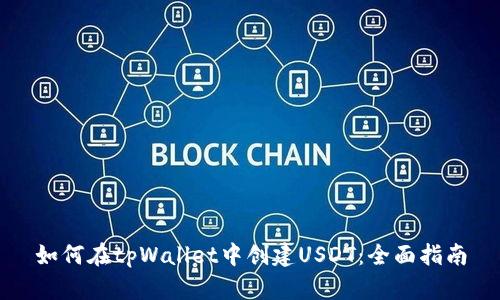 如何在tpWallet中创建USDT：全面指南