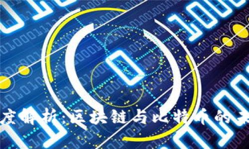 长安论坛深度解析：区块链与比特币的未来发展趋势
