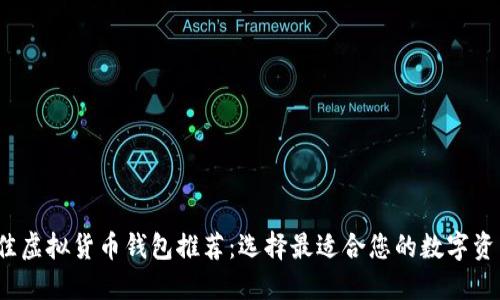 2023年最佳虚拟货币钱包推荐：选择最适合您的数字资产管理工具