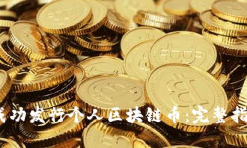 2020年如何成功发行个人区块链币：完整指南与实用策略