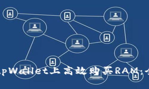 如何在tpWallet上高效购买RAM：全面指南