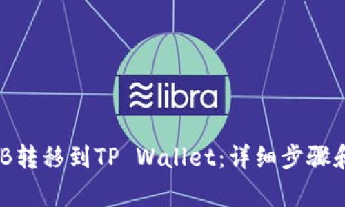 如何将BNB转移到TP Wallet：详细步骤和注意事项